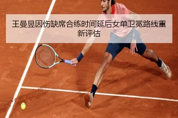 王曼昱因伤缺席合练时间延后女单卫冕路线重新评估 | AYXSPORTS