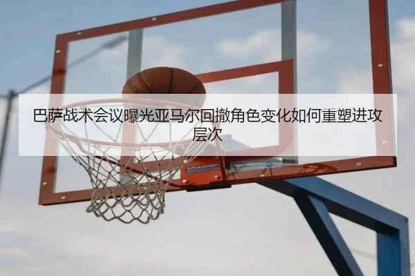 巴萨战术会议曝光亚马尔回撤角色变化如何重塑进攻层次 | AYXSPORTS