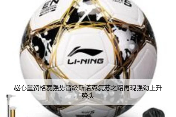 赵心童资格赛强势晋级斯诺克复苏之路再现强劲上升势头（aiyouxi）