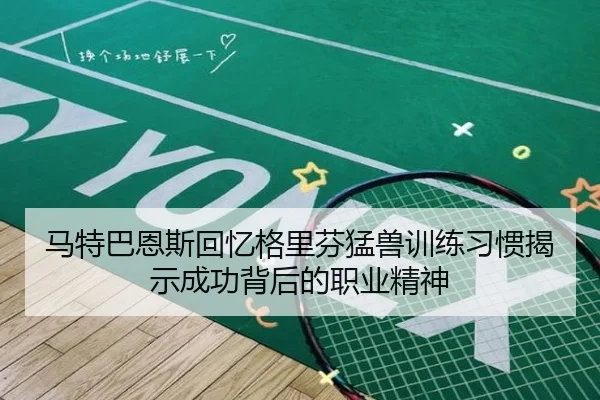 马特巴恩斯回忆格里芬猛兽训练习惯揭示成功背后的职业精神 | AYXSPORTS