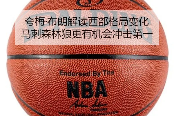 夸梅·布朗解读西部格局变化 马刺森林狼更有机会冲击第一 | AYXSPORTS