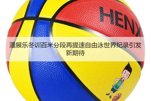 潘展乐冬训百米分段再提速自由泳世界纪录引发新期待 | AYXSPORTS
